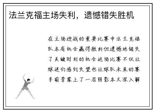 法兰克福主场失利，遗憾错失胜机