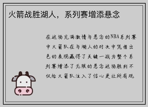 火箭战胜湖人，系列赛增添悬念