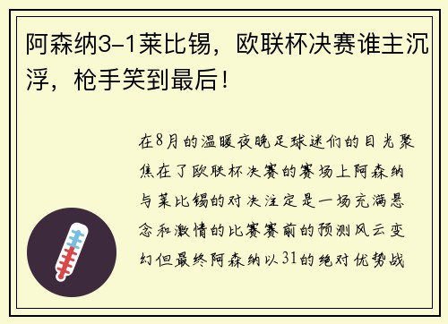 阿森纳3-1莱比锡，欧联杯决赛谁主沉浮，枪手笑到最后！