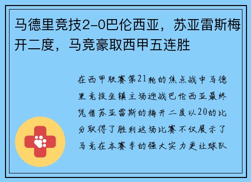 马德里竞技2-0巴伦西亚，苏亚雷斯梅开二度，马竞豪取西甲五连胜
